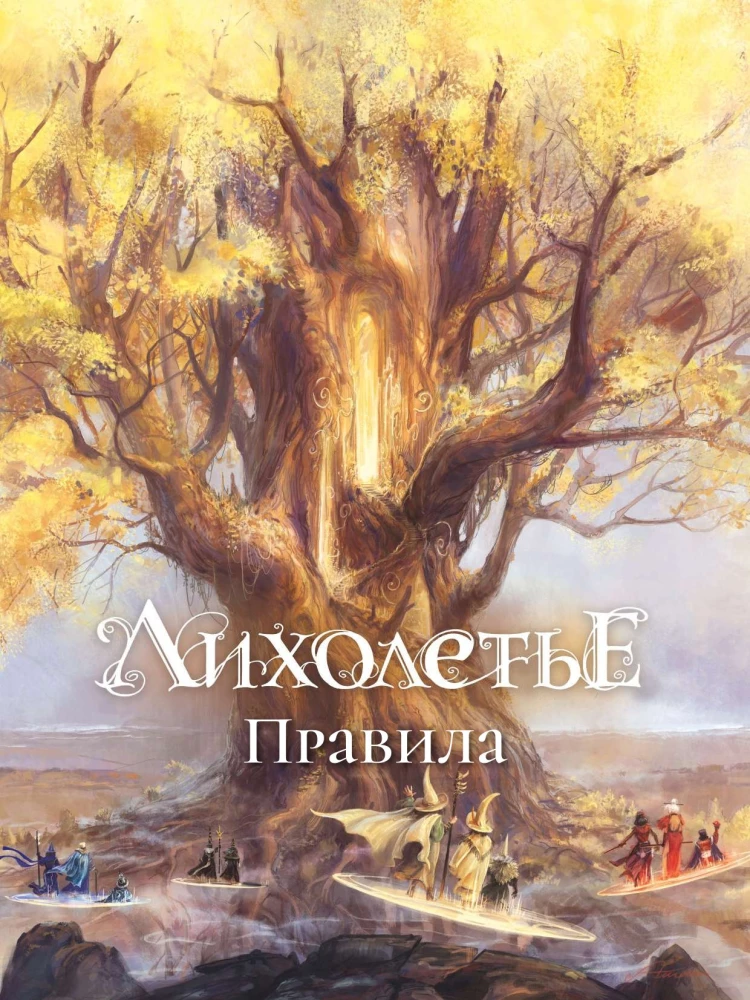 Настольная игра - Лихолетье